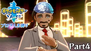 布団ちゃんの『ポケットモンスターソードブログ人生縛り』Part4