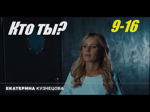 Детектив, криминальная страсть, Кто ты, 9-16 серия, фильм в 4к