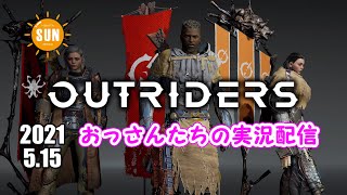 【生配信】おっさん3人のアウトライダーズ実況