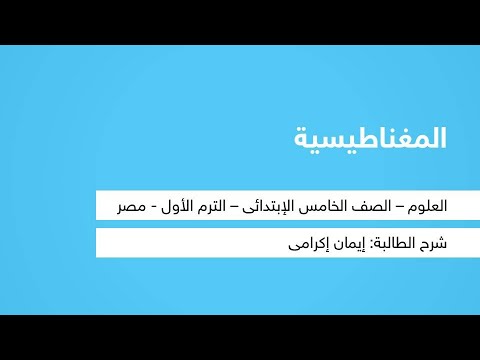 المغناطيسية - العلوم - للصف الخامس الابتدائي - الترم الأول - المنهج المصري - نفهم