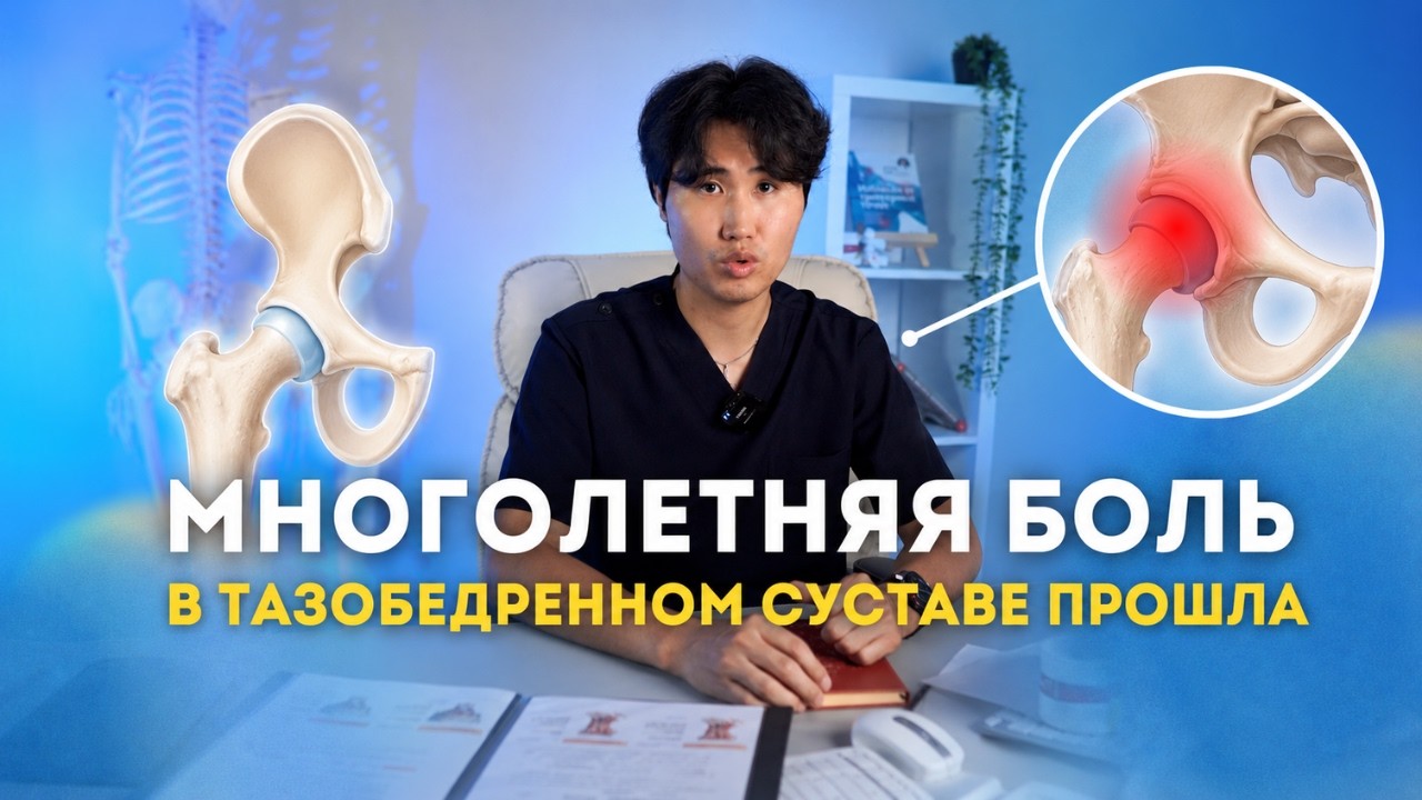 Многолетняя боль в тазобедренном суставе прошла после этих упражнений