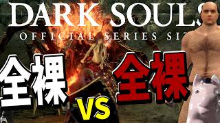 【DARK SOULS】全裸、無職、初見 【3日目】