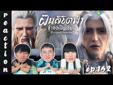 [REACTION] Renegade Immortal ฝืนลิขิตฟ้าข้าขอเป็นเซียน (ซับไทย) | EP.142 | IPOND TV