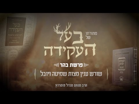 מתורתו של בעל העקידה - פרשת בהר