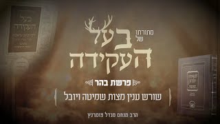 הרב מנחם מנדל פומרנץ | מתורתו של בעל העקידה - פרשת בהר • שורש ענין מצות שמיטה ויובל •