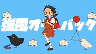 【強風オールバック】歌ってみた cover by葵