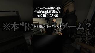 【腹筋崩壊】Google翻訳の音声だけで会話したら相手が幽霊でも全く怖くない説www #ホラーゲーム  #phasmophobia   #shorts