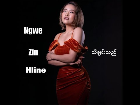 Hello - ဟယ်လို ရေး - ရဲလေး Ye'Lay ၊ ဆို -ငွေဇင်လှိုင်း Ngwe Zin Hline