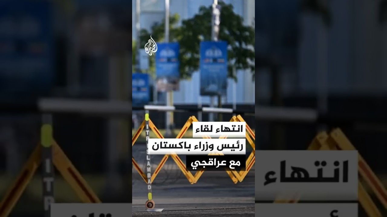 فيديو | مسؤول باكستاني للجزيرة: انتهاء اللقاء بين رئيس الوزراء ووزير الخارجية الإيراني في إسلام آباد