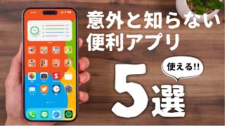  - 全部知ってる？意外と知らない超おすすめ無料アプリ「５選」