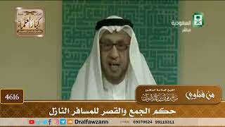 [4614] حكم الجمع والقصر للمسافر إذا كان نازلًا - صالح الفوزان