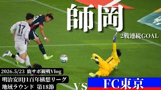 【師岡2戦連発弾！】J1百年構想リーグ地域R第18節 vsFC東京戦 【鹿サポ観戦Vlog】