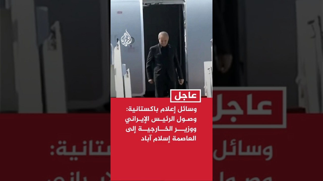 فيديو | وسائل إعلام باكستانية: وصول الرئيس الإيراني ووزير الخارجية إلى العاصمة إسلام آباد