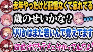 【ホロライブ甲子園2025 】みこちにBBAイジりをされりりかも同世代とラインを超えるマリン船長ｗ【ホロライブ切り抜き/博衣こより/さくらみこ/宝鐘マリン/一条莉々華】