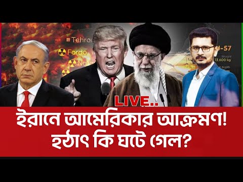 Breaking ইরানকে ভয় পেলো আমেরিকা? কি ঘটলো কাল রাতে? Iran America I Open The Eyes