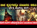 ಪಾಪ ಕೃತ್ಯಗಳನ್ನೇ ಮಾಡಿದರು ಶಕುನಿ ಸ್ವರ್ಗ