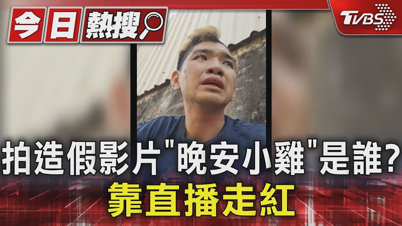 拍造假影片「晚安小雞」是誰? 靠直播走紅