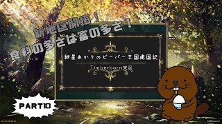 【Timberborn】紲星あかりのビーバー王国建国記part10【VOICEROID実況】