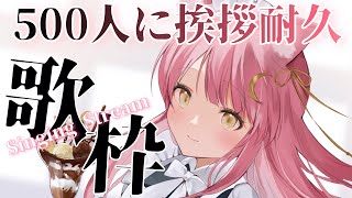 【耐久歌枠/弾き語り】500人に挨拶するまで弾き語り！Acoustic guitar/healing/Singing Stream #初見さん大歓迎 【#もしゅらいぶ】