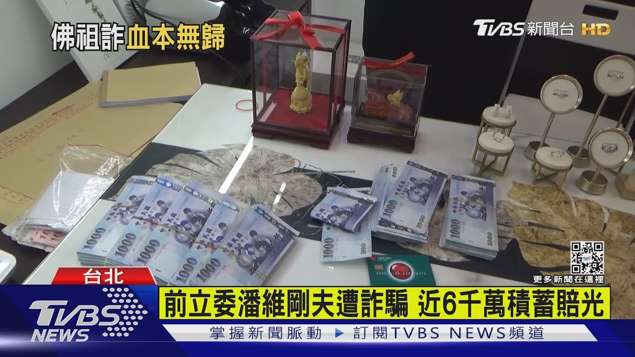 前立委潘維剛夫遭詐騙 近6千萬積蓄賠光