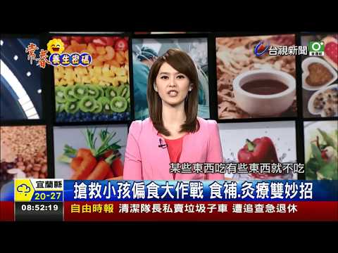 搶救小孩偏食大作戰 食補、灸療雙妙招