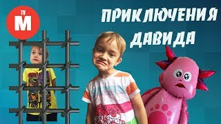 ЗЛОЙ ДВОЙНИК ДАВИДА 5 | ВИДЕО ДЛЯ ДЕТЕЙ | Приключения Давида и Лунтика