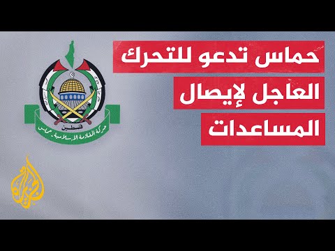 فيديو | حماس: الوضع المأسوي في غزة يؤكّد الحاجة الملحة والعاجلة بالسماح بدخول المساعدات الإنسانية
