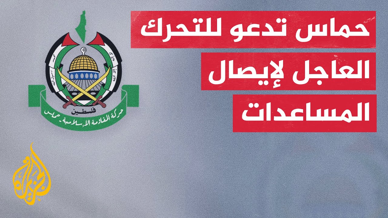 حماس: الوضع المأسوي في غزة يؤكّد الحاجة الملحة والعاجلة بالسماح بدخول المساع