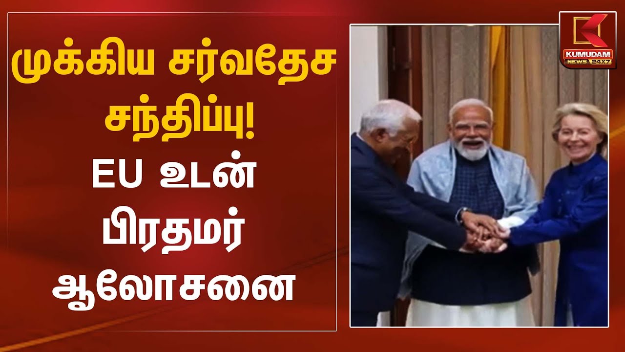முக்கிய சர்வதேச சந்திப்பு! EU உடன் பிரதமர் ஆலோசனை | PM Modi | Kumudam News