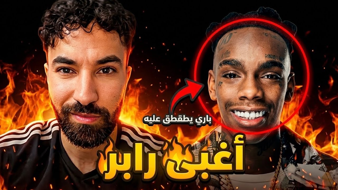 باري تيوب يطقطق على اغبى رابر في امريكا