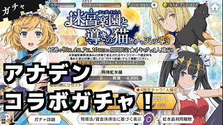 ＜ダンメモ#92＞アナザーエデン コラボガチャ！
