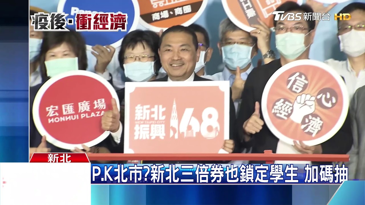 P.K北市？新北三倍券也鎖定學生　加碼抽
