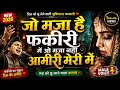 जो मजा है फकीरी में ओ मजा नहीं आमीरी मे�