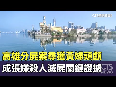 高雄分屍案尋獲黃婦頭顱　成張嫌殺人滅屍關鍵證據