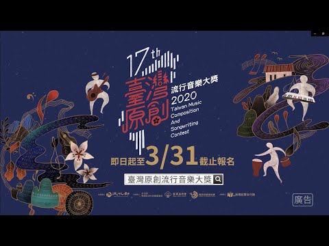 【109年臺灣原創流行音樂大獎】徵件宣傳影片