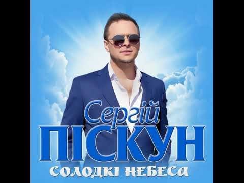 Сергій Піскун  - Солодкі небеса/ПРЕМЬЕРА 2019