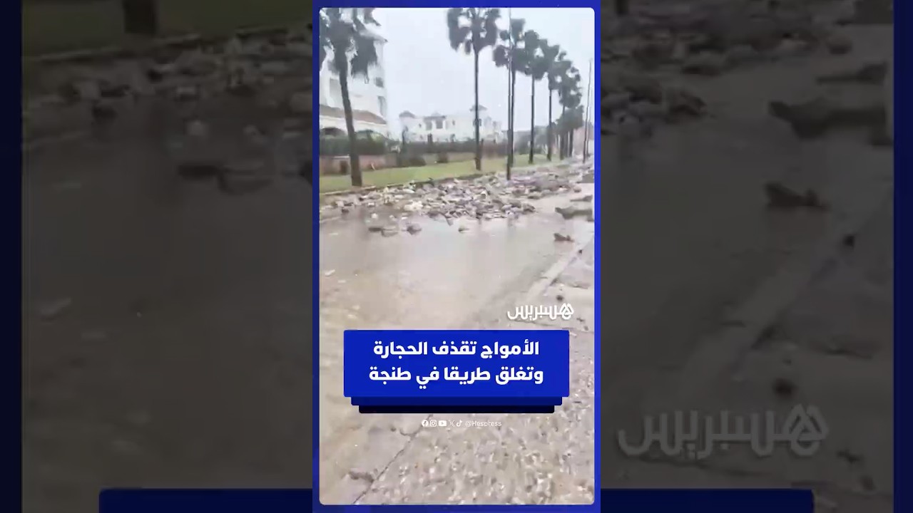 الأمواج العاتية تقذف الحجارة وتقطع الطريق على ضفاف شاطئ الغندوري بمدينة طنجة thumbnail