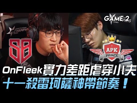 SB vs APK OnFleek實力差距虐穿小夫 11殺雷珂薩神帶節奏！Game 2 |  2020 LCK春季賽精華 Highlights