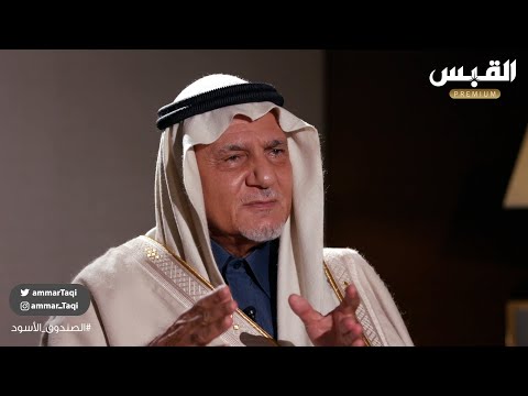 الأمير تركي الفيصل الملا عمر طلب مني أن تضع المملكة يدها بيد أسامة بن لادن