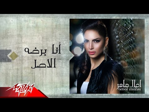download lagu mp3 mp4 Amal Maher Ana Bardo El Asl, download lagu Amal Maher Ana Bardo El Asl gratis, unduh video klip Amal Maher Ana Bardo El Asl