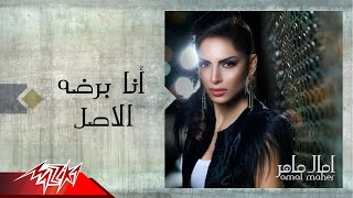 Ana bardo el asl amal maher انا برضه الاصل امال ماهر