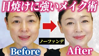【40代50代メイク】老け見えしない！美肌キープできる日焼けに強いメイク【ノーファンデ】