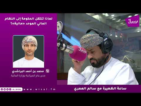 مدير عام الميزانية بوزارة المالية لـ«الوصال»: النظام المالي الموحّد يسرّع إجراءات الصرف ويرفع كفاءة المعاملات المالية 