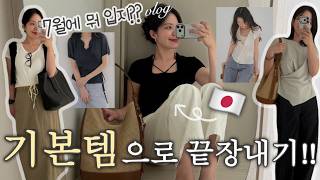 K 패션에 미친 일본인 아내의 기본템 여름코디 꿀팁! | 쇼핑, 흠뻑쇼 브이로그
