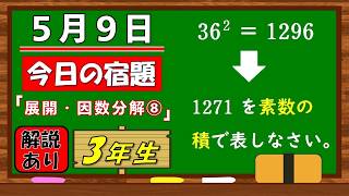 美しい別解求む！【数学】【解説あり】【毎日の習慣に】確実に力がつく良問｜【中学３年】展開・因数分解⑧