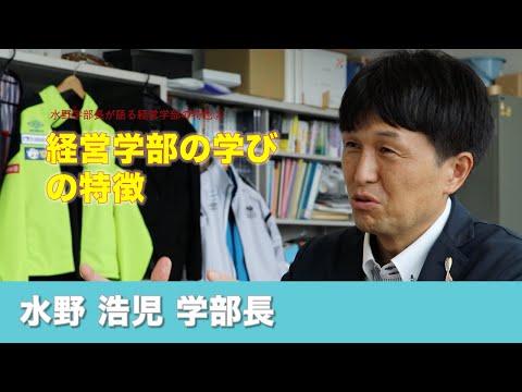 情報学科 【経営学部 紹介】Vol.02学部長が語る 経営学部の学びの特徴