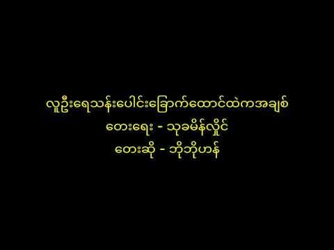 လူဦးရေသန်းပေါင်းခြောက်ထောင်ထဲကအချစ် တေးဆို- ဘိုဘိုလွင်