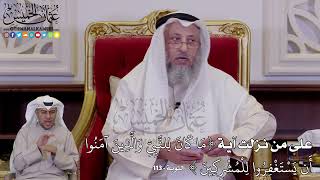 1276 - على من نزلت آية (مَا كَانَ لِلنَّبِيِّ وَالَّذِينَ آمَنُوا أَن يَسْتَغْفِرُوا)- عثمان الخميس