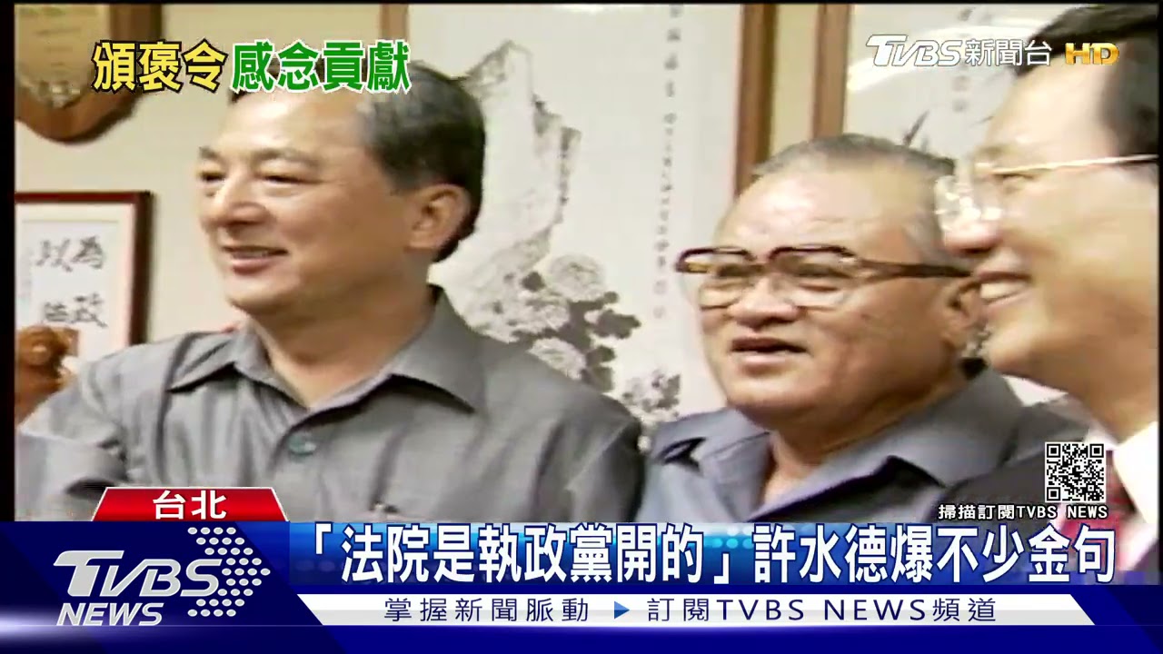 許水德告別式 總統頒褒揚令讚水車哲學