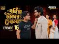 Slave To Money Episode 16 Duniya Takar Golam Episode 16 Prank King Shoeb Shanto Bengali D